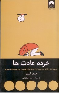 خرده عادت ها