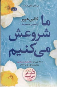ما شروعش می کنیم