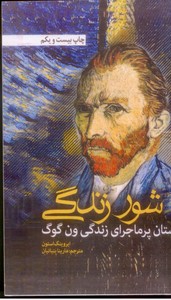 شور زندگی (داستان پرماجرای زندگی ون گوگ)