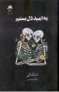 به امید دل بستم