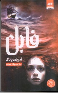 فابل