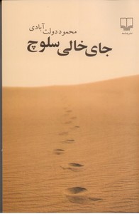 جای خالی سلوچ