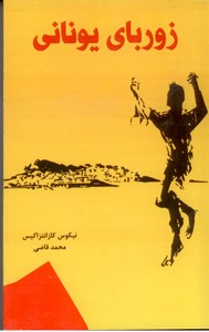 زوربای یونانی