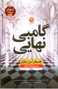 گامبی نهایی