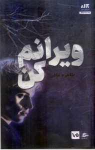ویرانم کن