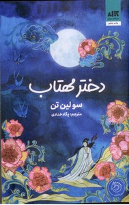 دختر مهتاب