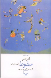 سقوط