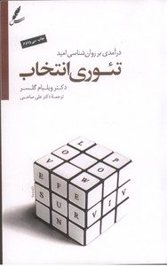 تئوری انتخاب: درآمدی بر روان شناسی امید