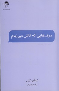 حرف هایی که کاش می زدم
