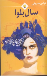 سال بلوا