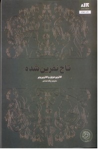 تاج نفرین شده
