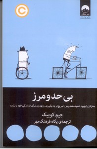 بی حد و مرز