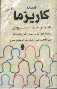 افسانه کاریزما (هنر جذاب بودن)