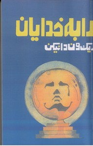 ارابه خدایان
