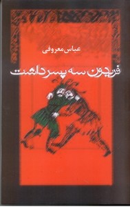 فریدون سه پسر داشت