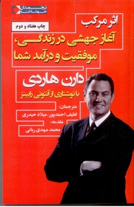 اثر مرکب: آغاز جهشی در زندگی، موفقیت و درآمد شما