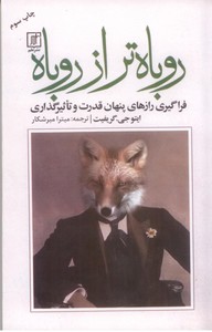 روباه تر از روباه: فرگیری رازهای پنهان قدرت و تاثیرگذاری