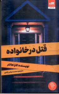 قتل در خانواده