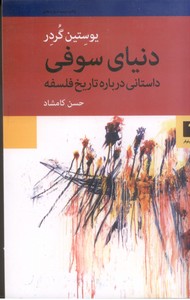 دنیای سوفی: داستانی درباره تاریخ فلسفه