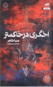اخگری در خاکستر
