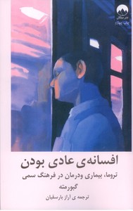 افسانه ی عادی بودن: تروما، بیماری و درمان