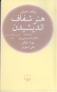 هنر شفاف اندیشیدن