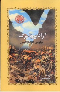 آزادی یا مرگ