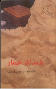 بامداد خمار