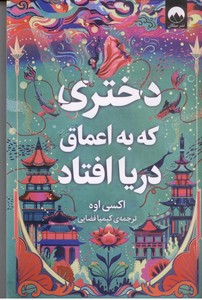 دختری که به اعماق دریا افتاد