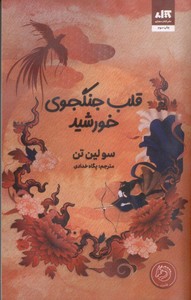 قلب جنگجوی خورشید
