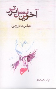 آخرین نسل برتر
