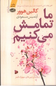 ما تمامش می کنیم
