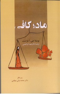 مادر کافی