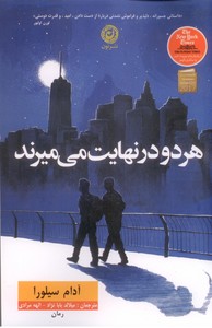 هر دو در نهایت می میرند