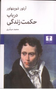 درباب حکمت زندگی