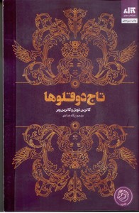تاج دوقلوها