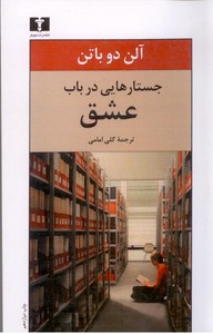 جستارهایی در باب عشق