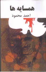 همسایه ها