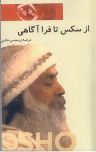 از سکس تا فرا آگاهی