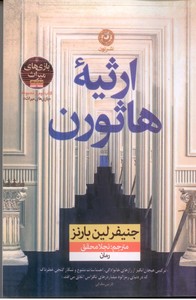 ارثیه هاثورن