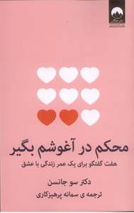 محکم در آغوشم بگیر
