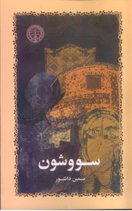 سووشون