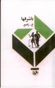 با شرفها