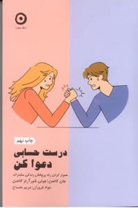 درست حسابی دعوا کن