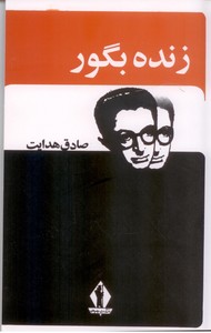 زنده بگور