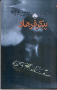 پیکر فرهاد