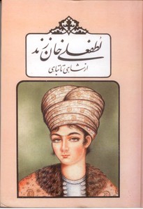 لطفعلی خان زند (از شاهی تا تباهی)