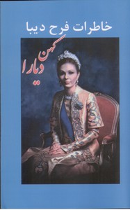 خاطرات فرح دیبا: کهن دیار