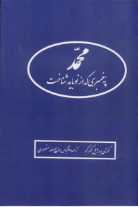 محمد پیغمبری که از نو باید شناخت