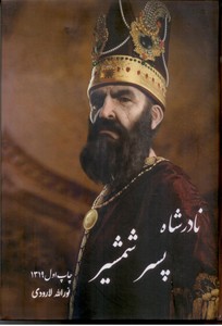 زندگانی نادرشاه پسر شمشیر